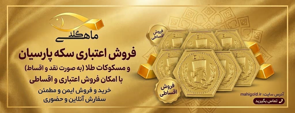 خرید امن طلا و سکه از ماهی گلد