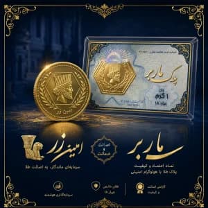 فرق بین برند امین زر و ماربر