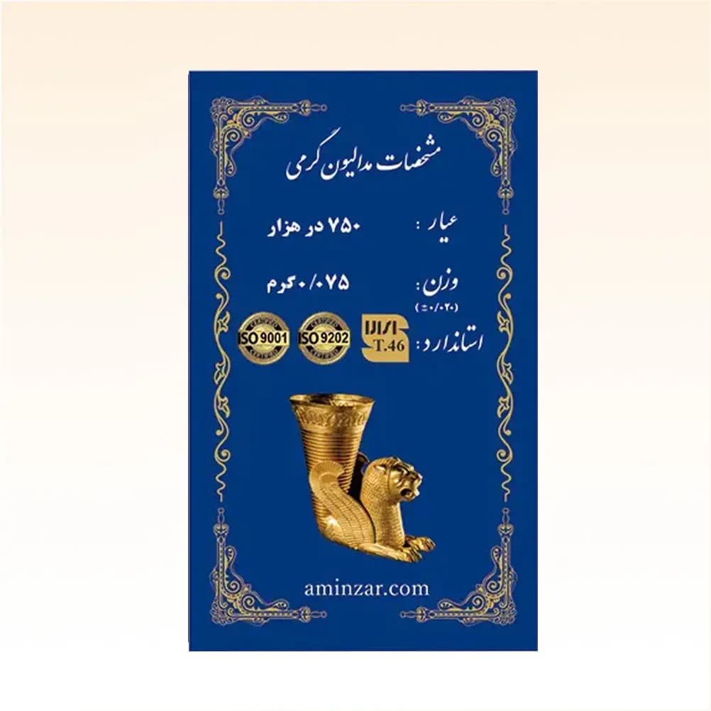 شمش طلای ۱۸ عیار امین زر (هخامنشی) وزن 0.075 گرم
