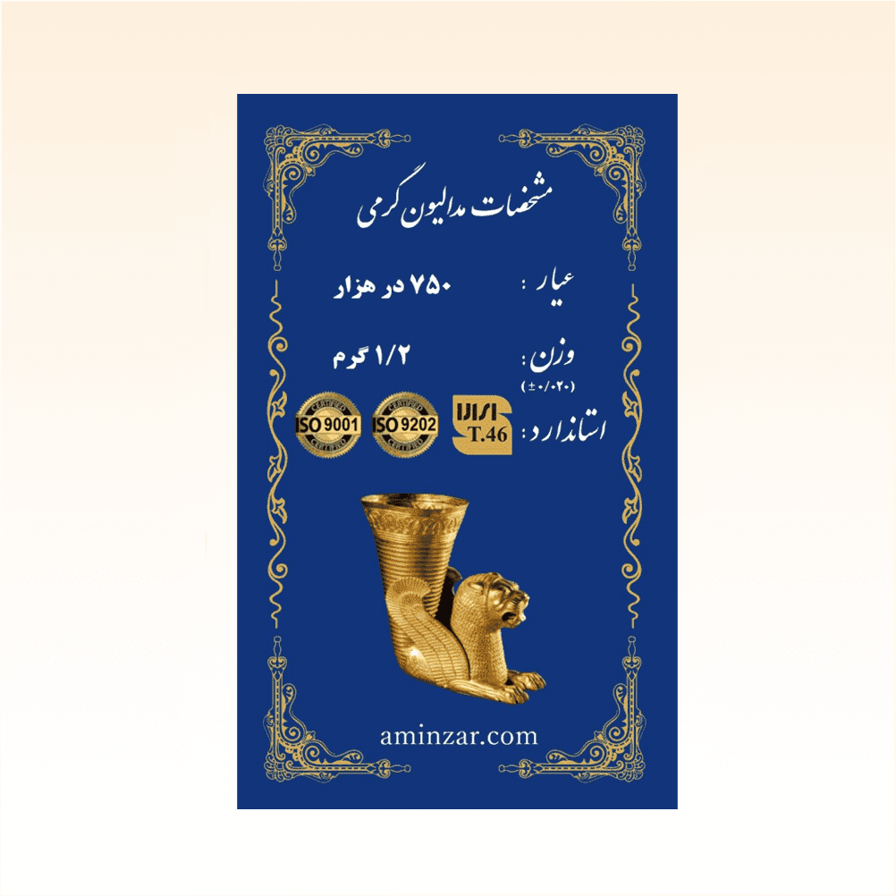 شمش طلای ۱۸ عیار امین زر (هخامنشی) وزن 1.200 گرم