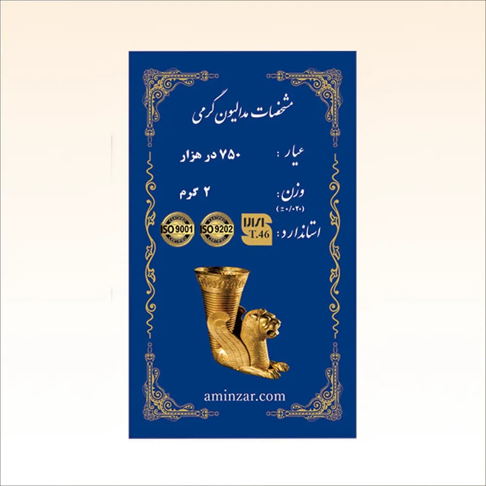 شمش طلای ۱۸ عیار امین زر (هخامنشی) وزن 2 گرم