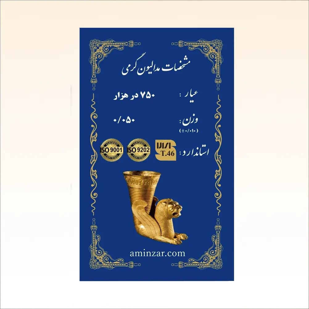 شمش طلای ۱۸ عیار امین زر (هخامنشی) وزن 0.050 گرم