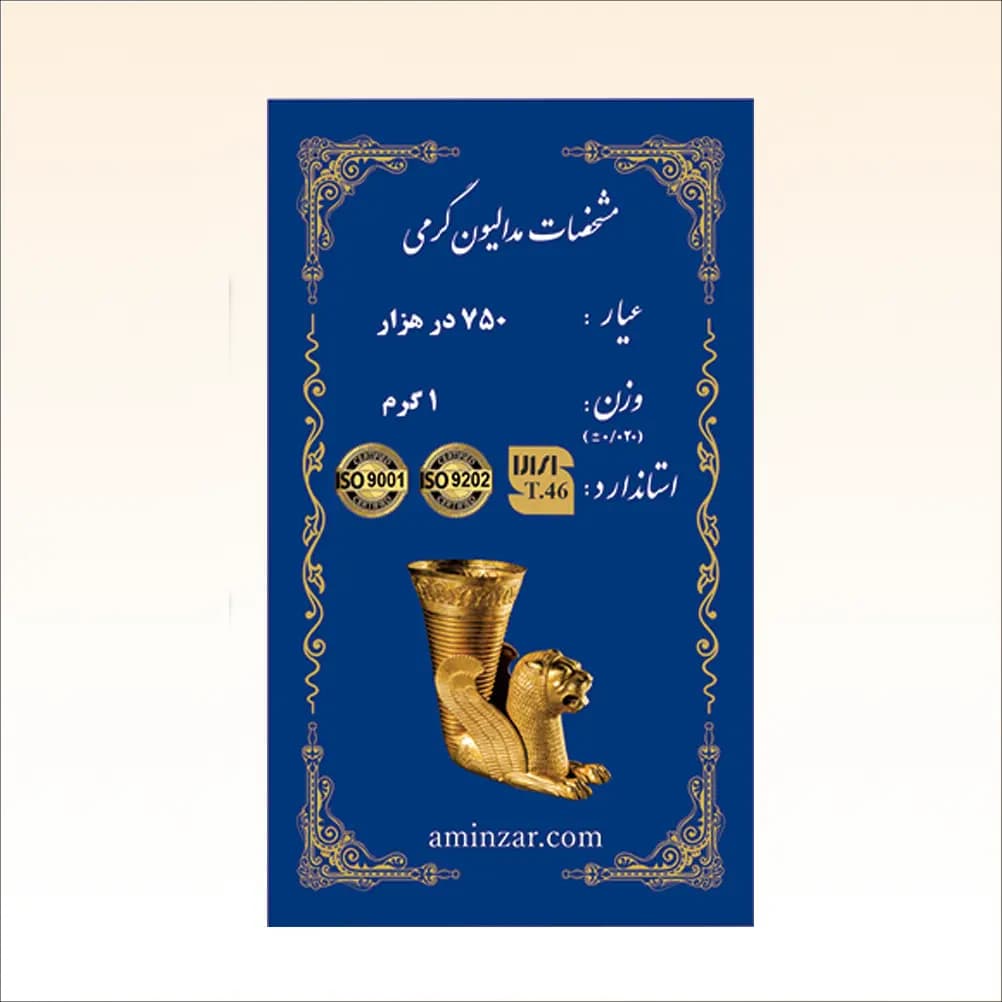 شمش طلای ۱۸ عیار امین زر (هخامنشی) وزن 1 گرم
