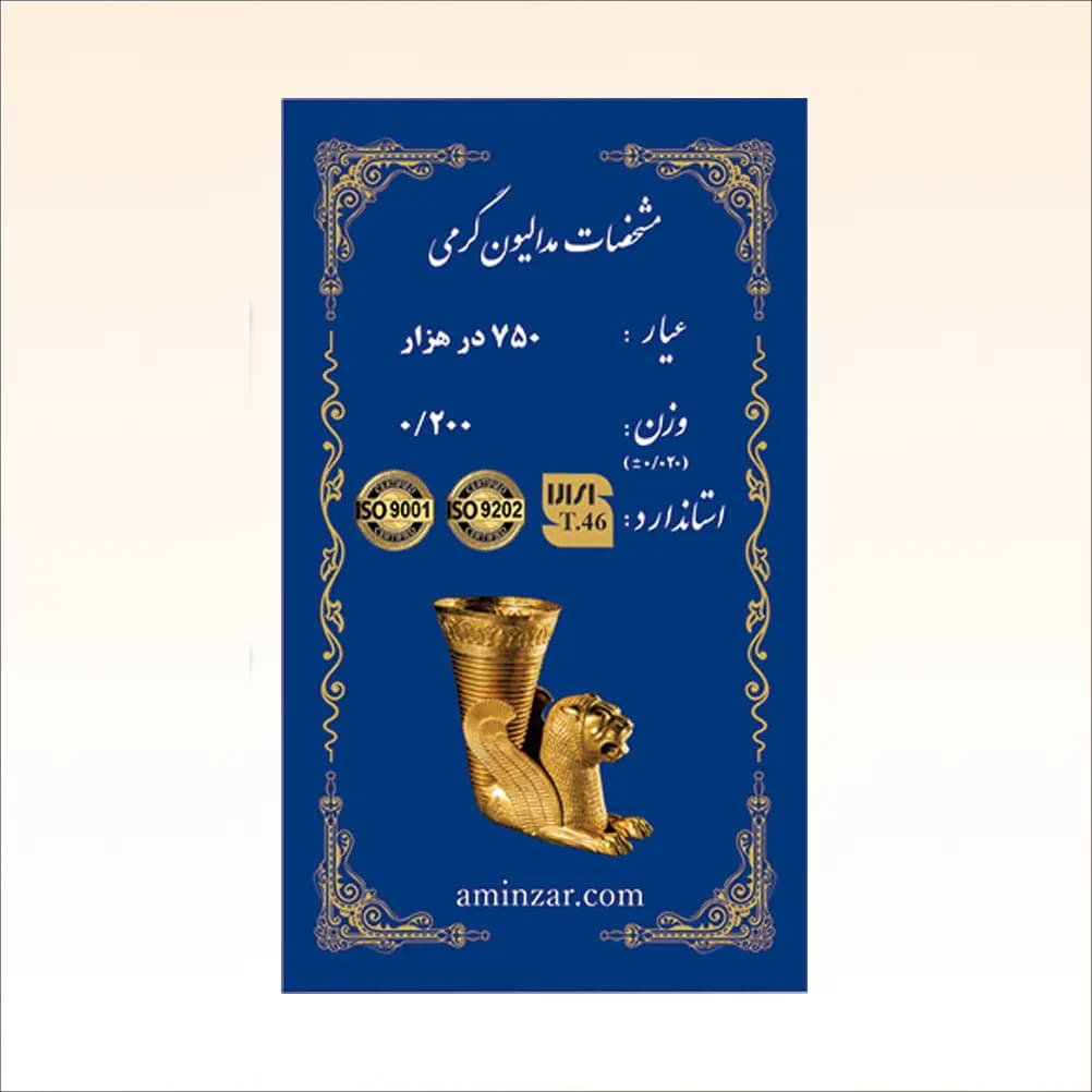 شمش طلای ۱۸ عیار امین زر (هخامنشی) وزن 0.200 گرم