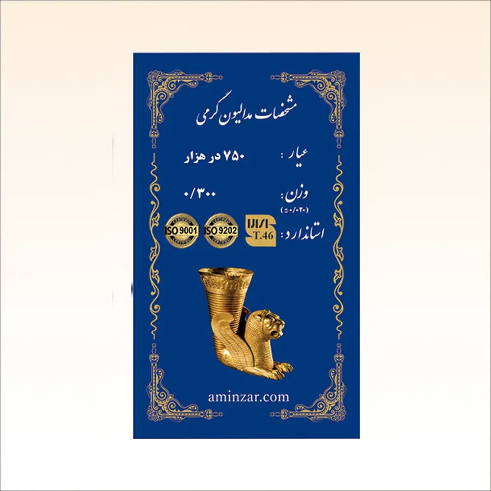 شمش طلای ۱۸ عیار امین زر (هخامنشی) وزن 0.300 گرم