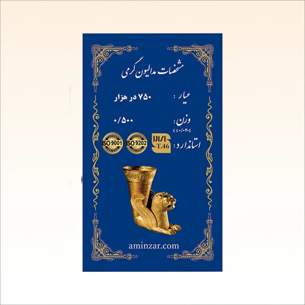 شمش طلای ۱۸ عیار امین زر (هخامنشی) وزن 0.500 گرم