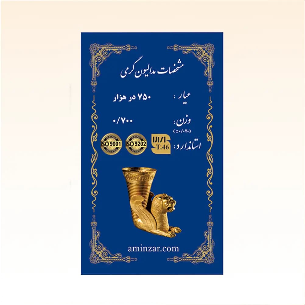 شمش طلای ۱۸ عیار امین زر (هخامنشی) وزن 0.700 گرم