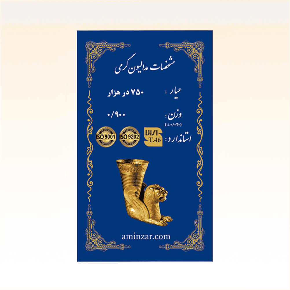 شمش طلای ۱۸ عیار امین زر (هخامنشی) وزن 0.900 گرم