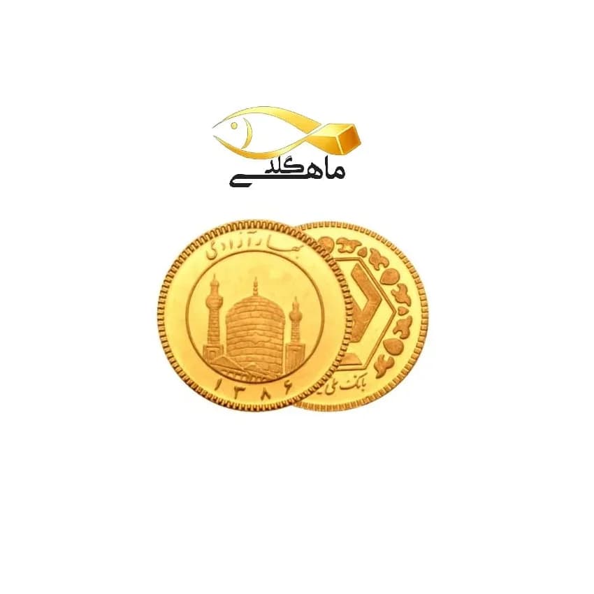 سکه-بهار-آزادی
