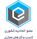 عضو اتحادیه کشوری کسب‌وکارهای مجازی